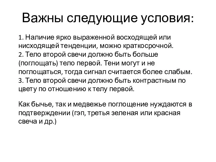 Важны следующие условия: 1. Наличие ярко выраженной восходящей или нисходящей тенденции,