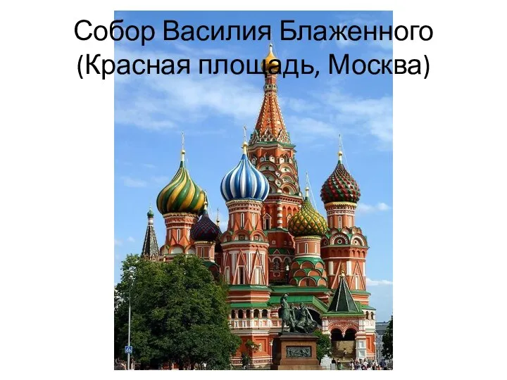 Собор Василия Блаженного (Красная площадь, Москва)