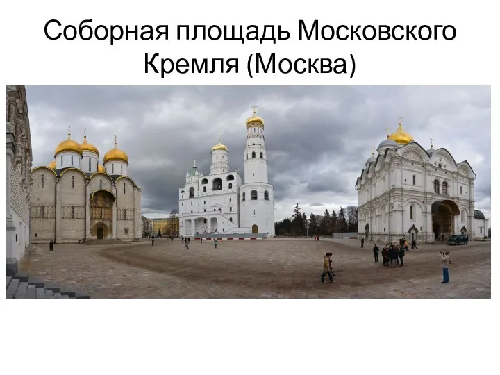 Соборная площадь Московского Кремля (Москва)