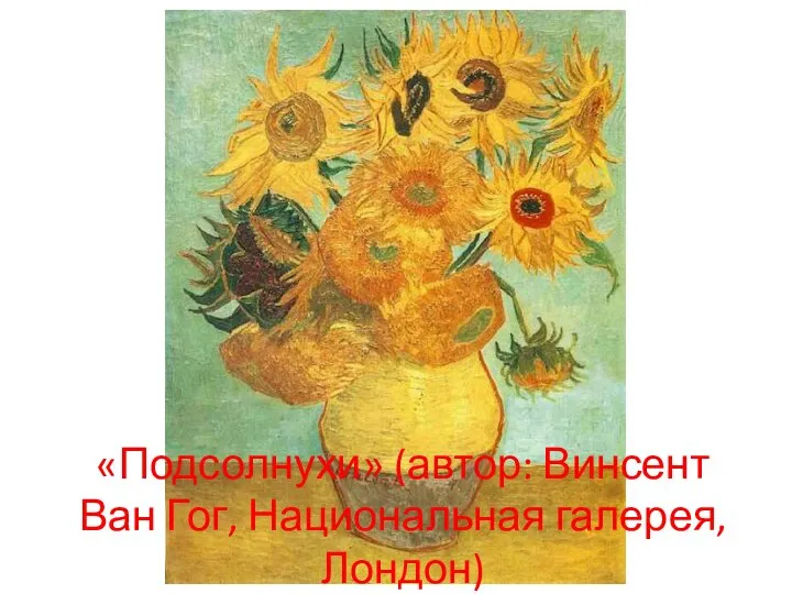 «Подсолнухи» (автор: Винсент Ван Гог, Национальная галерея, Лондон)