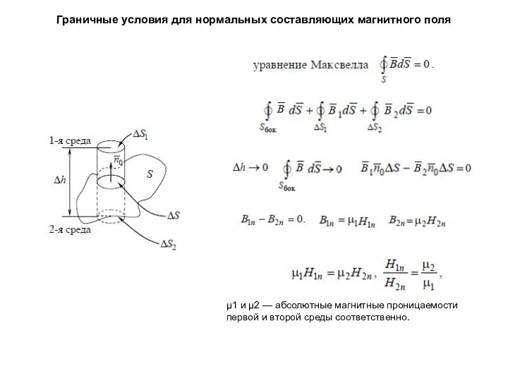 Граничные условия для нормальных составляющих магнитного поля μ1 и μ2 —