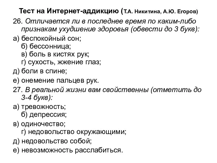 Тест на Интернет-аддикцию (Т.А. Никитина, А.Ю. Егоров) 26. Отличается ли в