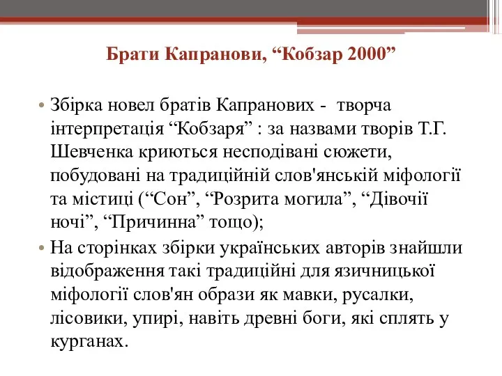 Брати Капранови, “Кобзар 2000” Збірка новел братів Капранових - творча інтерпретація