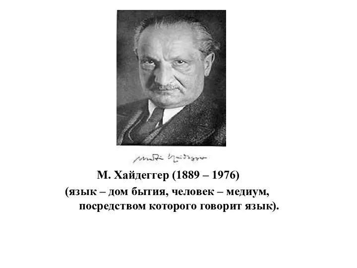 М. Хайдеггер (1889 – 1976) (язык – дом бытия, человек – медиум, посредством которого говорит язык).