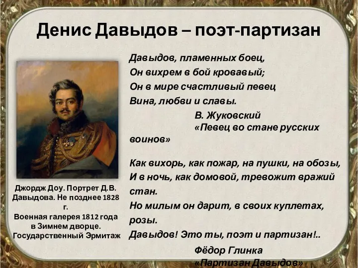 Джордж Доу. Портрет Д.В. Давыдова. Не позднее 1828 г. Военная галерея