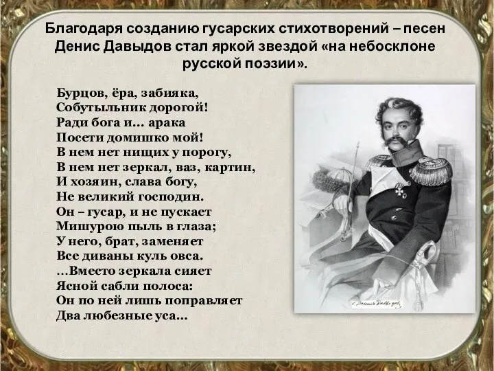 Благодаря созданию гусарских стихотворений – песен Денис Давыдов стал яркой звездой