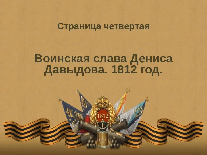Страница четвертая Воинская слава Дениса Давыдова. 1812 год.