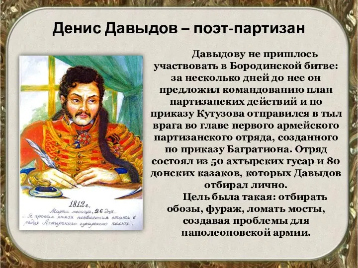 Денис Давыдов – поэт-партизан Давыдову не пришлось участвовать в Бородинской битве: