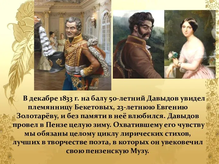 В декабре 1833 г. на балу 50-летний Давыдов увидел племянницу Бекетовых,