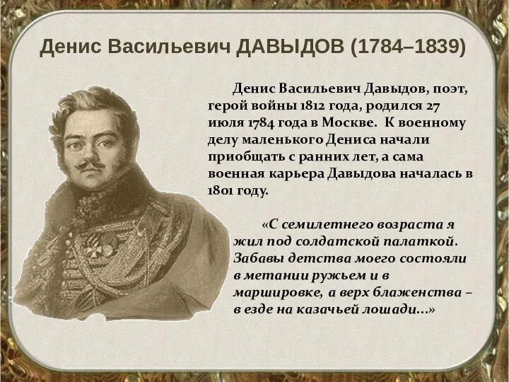 Денис Васильевич ДАВЫДОВ (1784–1839) Денис Васильевич Давыдов, поэт, герой войны 1812
