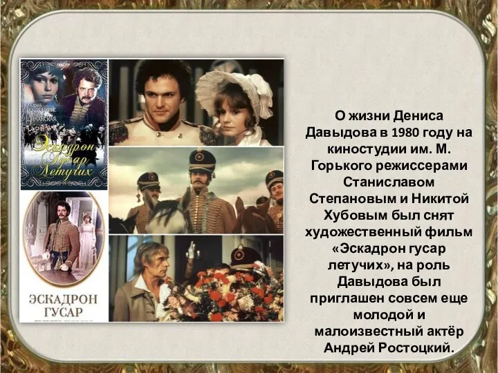 О жизни Дениса Давыдова в 1980 году на киностудии им. М.