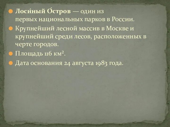 Лоси́ный О́стров — один из первых национальных парков в России. Крупнейший