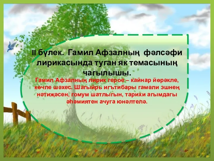 II бүлек. Гамил Афзалның фәлсәфи лирикасында туган як темасының чагылышы. Гамил