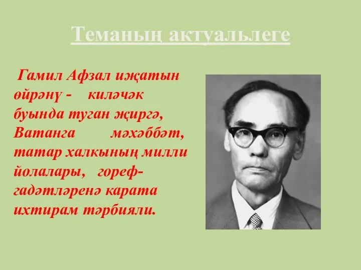 Теманың актуальлеге Гамил Афзал иҗатын өйрәнү - киләчәк буында туган җиргә,