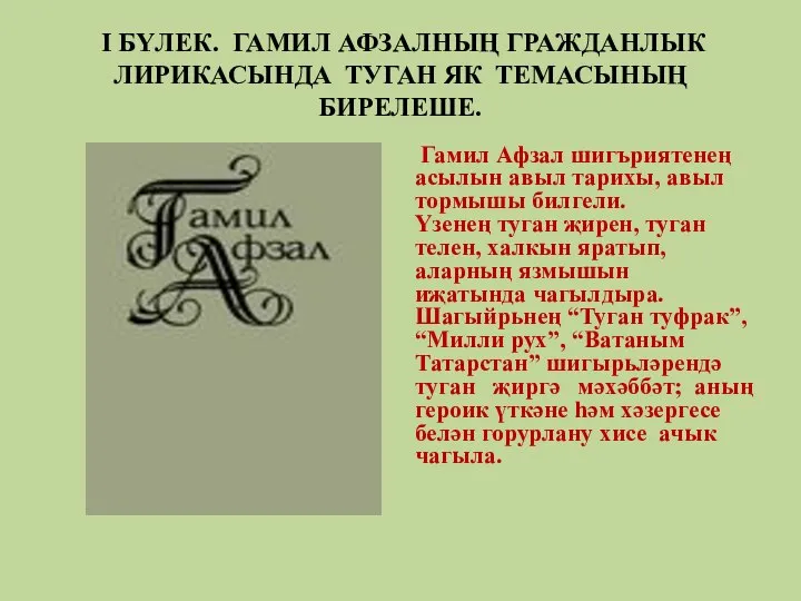 I БҮЛЕК. ГАМИЛ АФЗАЛНЫҢ ГРАЖДАНЛЫК ЛИРИКАСЫНДА ТУГАН ЯК ТЕМАСЫНЫҢ БИРЕЛЕШЕ. Гамил