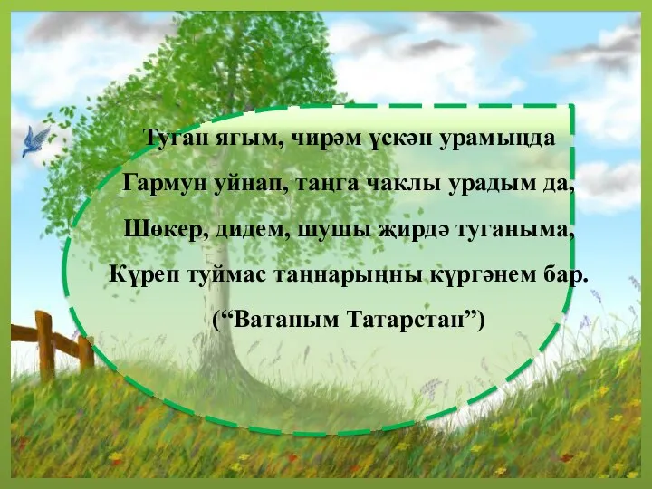 Туган ягым, чирәм үскән урамыңда Гармун уйнап, таңга чаклы урадым да,