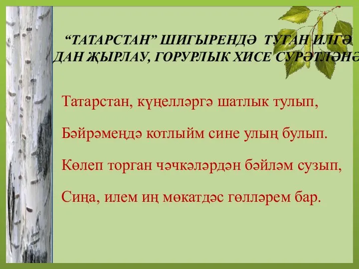 “ТАТАРСТАН” ШИГЫРЕНДӘ ТУГАН ИЛГӘ ДАН ҖЫРЛАУ, ГОРУРЛЫК ХИСЕ СУРӘТЛӘНӘ. Татарстан, күңелләргә