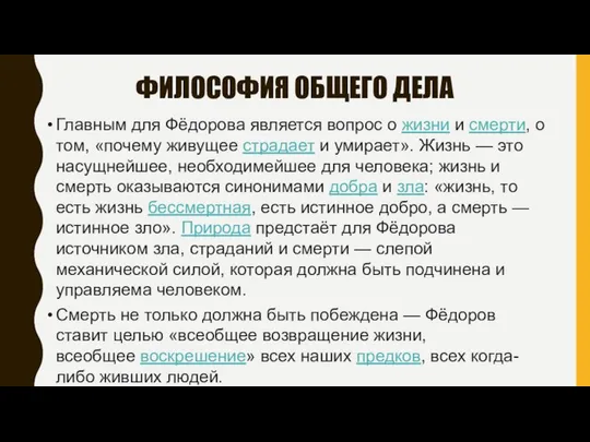 ФИЛОСОФИЯ ОБЩЕГО ДЕЛА Главным для Фёдорова является вопрос о жизни и