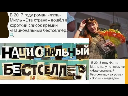 В 2013 году Фигль-Мигль получил премию «Национальный бестселлер» за роман «Волки