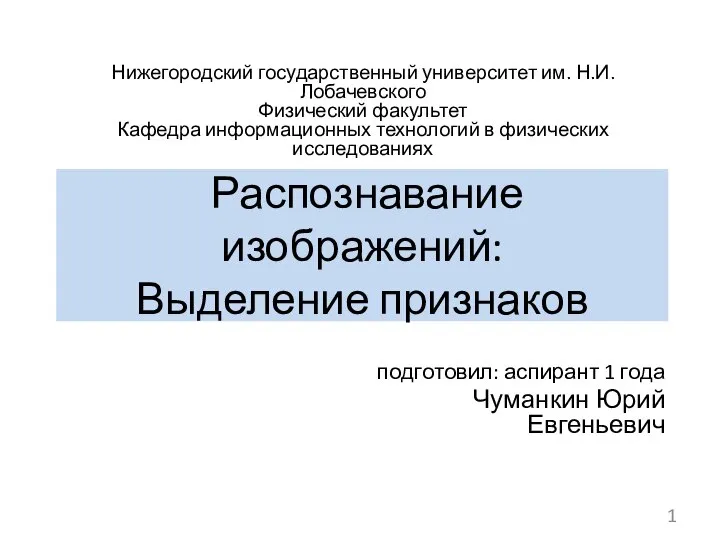 Распознавание изображений. Выделение признаков