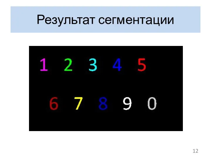 Результат сегментации