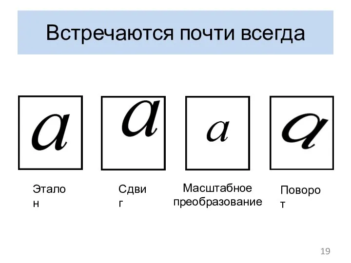 Встречаются почти всегда Эталон Сдвиг Масштабное преобразование Поворот