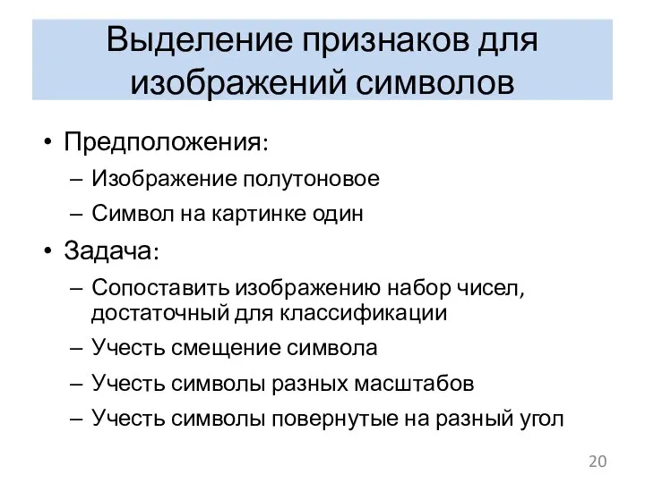 Выделение признаков для изображений символов Предположения: Изображение полутоновое Символ на картинке