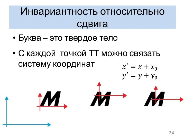 Инвариантность относительно сдвига Буква – это твердое тело С каждой точкой ТТ можно связать систему координат