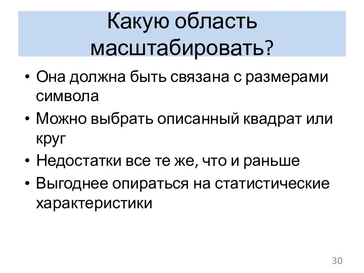 Какую область масштабировать? Она должна быть связана с размерами символа Можно