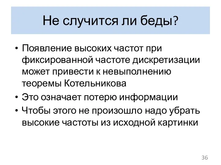 Не случится ли беды? Появление высоких частот при фиксированной частоте дискретизации