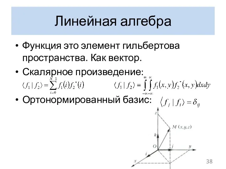 Линейная алгебра Функция это элемент гильбертова пространства. Как вектор. Скалярное произведение: Ортонормированный базис: