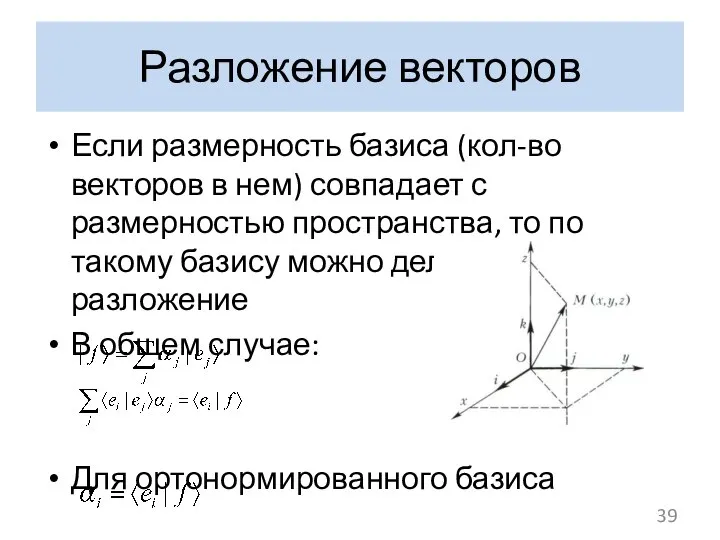 Разложение векторов Если размерность базиса (кол-во векторов в нем) совпадает с