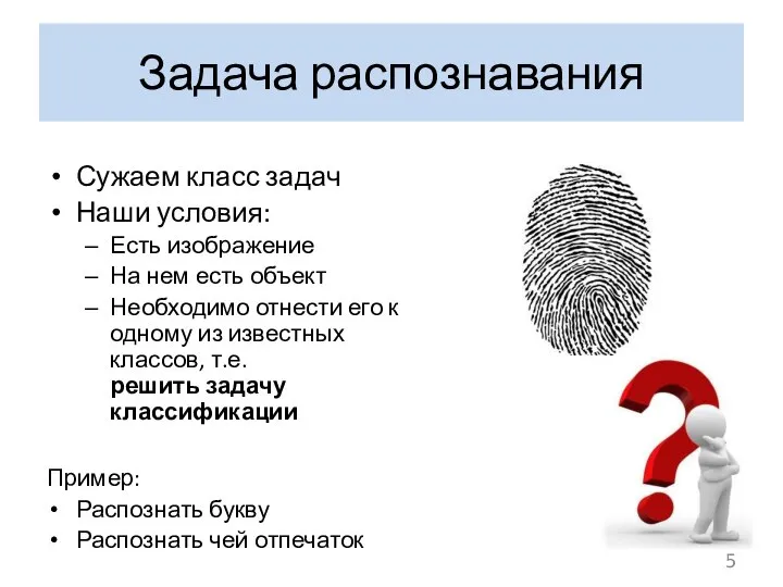 Сужаем класс задач Наши условия: Есть изображение На нем есть объект