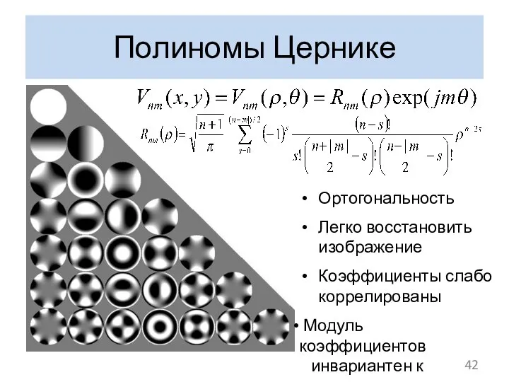 Полиномы Цернике Ортогональность Легко восстановить изображение Коэффициенты слабо коррелированы Модуль коэффициентов инвариантен к повороту