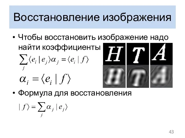 Восстановление изображения Чтобы восстановить изображение надо найти коэффициенты Формула для восстановления