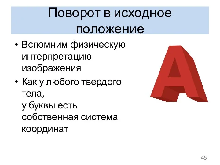 Поворот в исходное положение Вспомним физическую интерпретацию изображения Как у любого