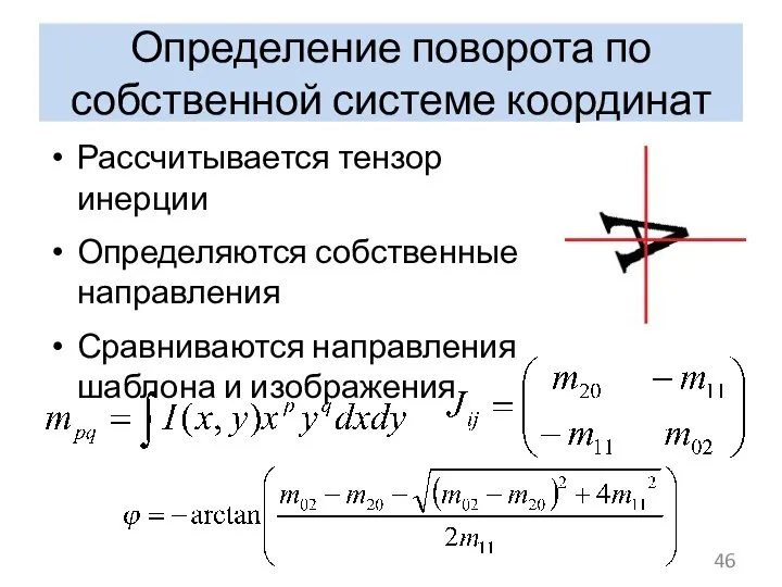 Определение поворота по собственной системе координат Рассчитывается тензор инерции Определяются собственные