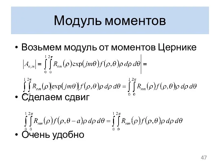 Модуль моментов Возьмем модуль от моментов Цернике Сделаем сдвиг Очень удобно