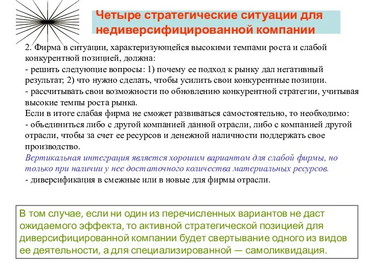 Четыре стратегические ситуации для недиверсифицированной компании 2. Фирма в ситуации, характеризующейся