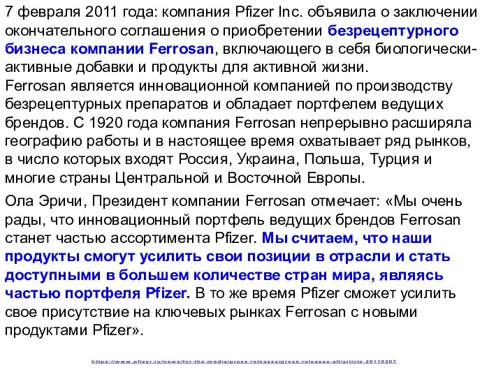 7 февраля 2011 года: компания Pfizer Inc. объявила о заключении окончательного