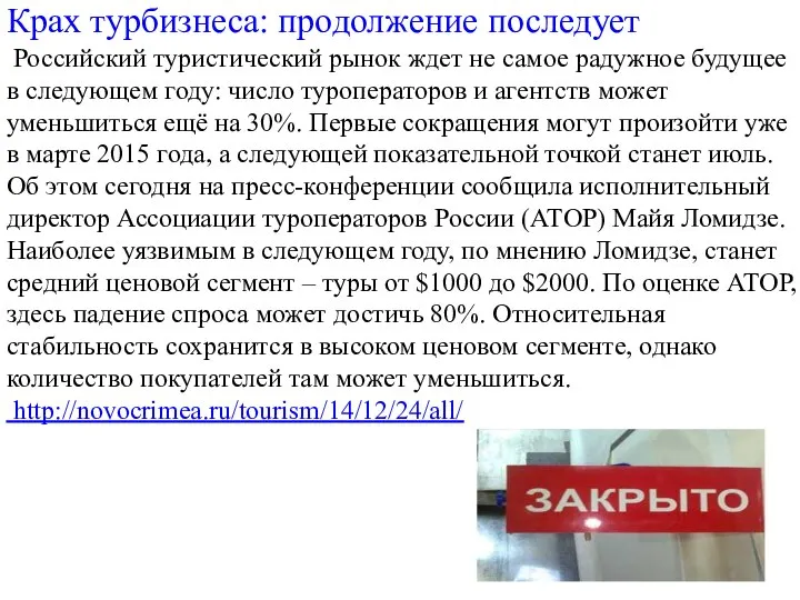 Крах турбизнеса: продолжение последует Российский туристический рынок ждет не самое радужное