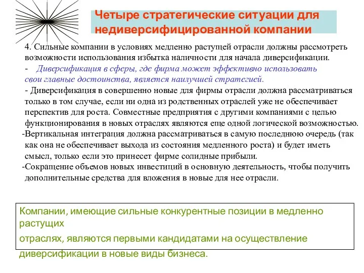 Четыре стратегические ситуации для недиверсифицированной компании 4. Сильные компании в условиях