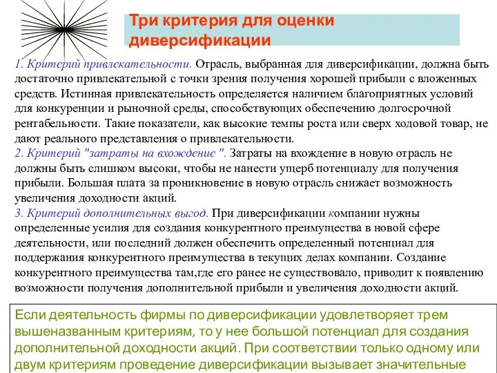 Три критерия для оценки диверсификации 1. Критерий привлекательности. Отрасль, выбранная для