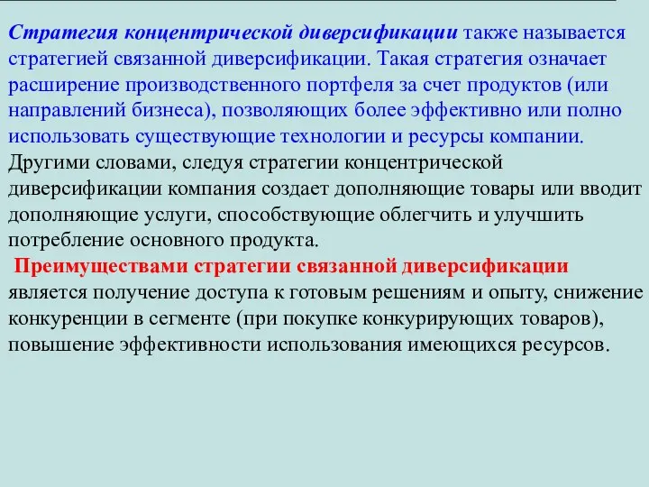 Стратегия концентрической диверсификации также называется стратегией связанной диверсификации. Такая стратегия означает