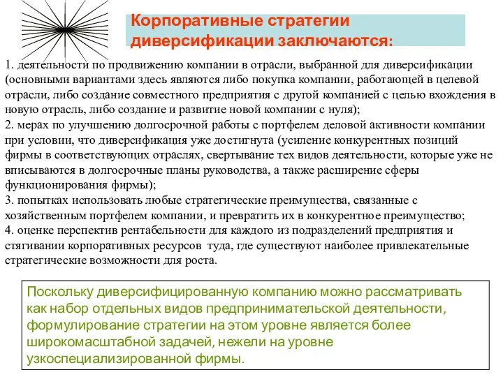 Корпоративные стратегии диверсификации заключаются: 1. деятельности по продвижению компании в отрасли,