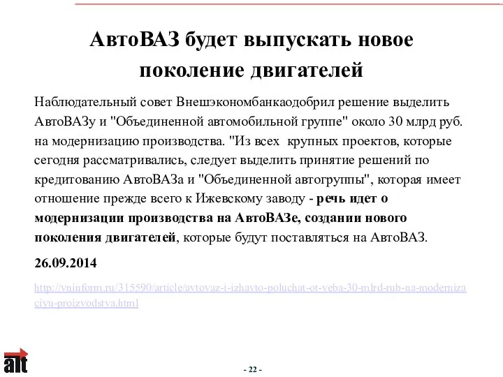 АвтоВАЗ будет выпускать новое поколение двигателей Наблюдательный совет Внешэкономбанкаодобрил решение выделить