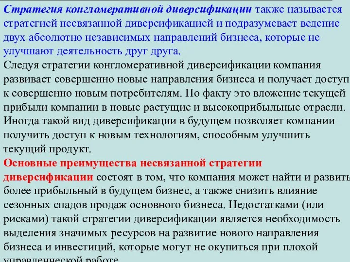 Стратегия конгломеративной диверсификации также называется стратегией несвязанной диверсификацией и подразумевает ведение