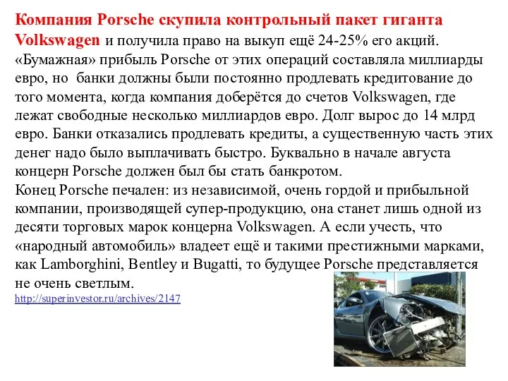 Компания Porsche скупила контрольный пакет гиганта Volkswagen и получила право на