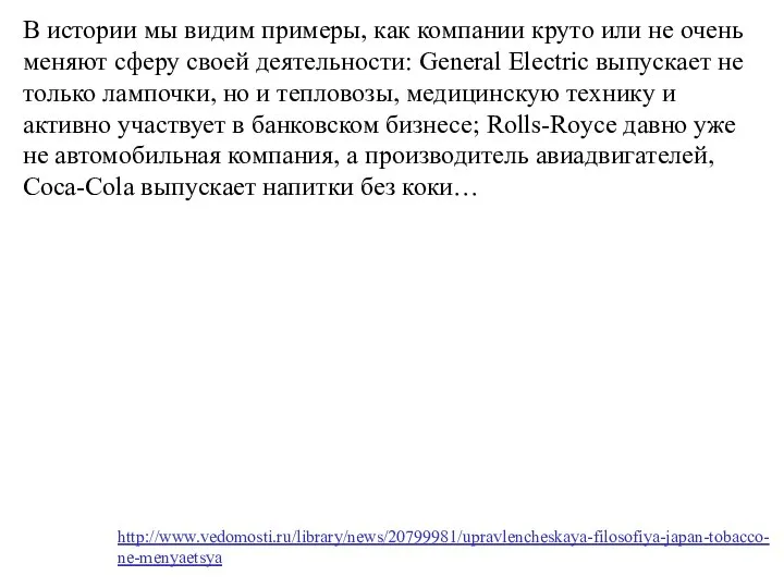 В истории мы видим примеры, как компании круто или не очень