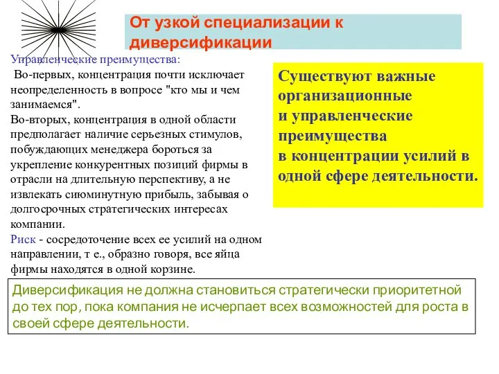 От узкой специализации к диверсификации Управленческие преимущества: Во-первых, концентрация почти исключает